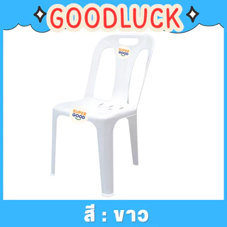 GOODLUCK เก้าอี้พลาสติก เกรดA มีพนักพิง มียางกันลื่น แข็งแรงที่สุดในตลาด มี6สี นั่งสำหรับ สนาม นั่งเล่น วัด ห้องประชุม