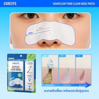 CURESYS Heartleaf Pore Clear Nose Patch 1pc แผ่นมาสก์ละลายสิว เคียวร์ซิส ใช้ง่าย สะดวก แค่มาสก์ ถู เช็ด.