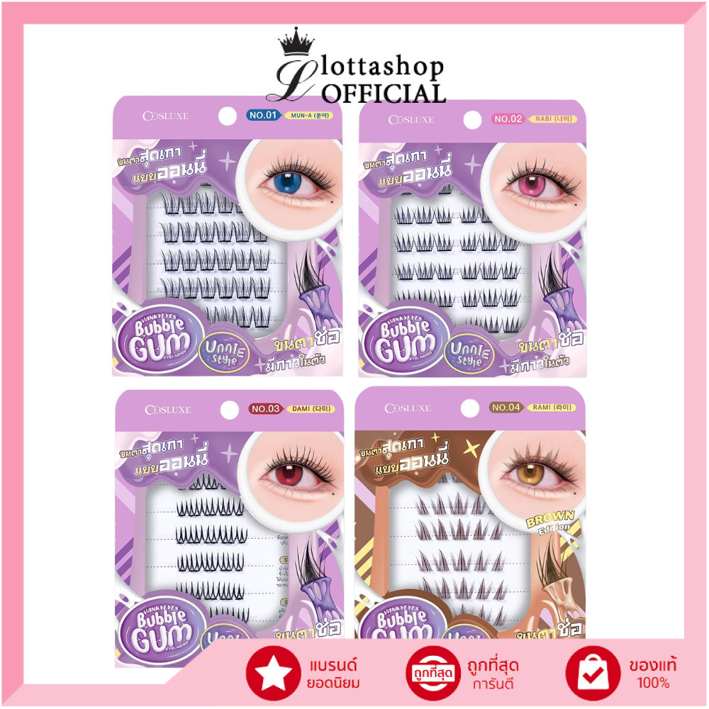 🔥แท้/ดีลสุดคุ้ม/ไลฟ์ทุกวัน🔥Cosluxe Winky Eyes Bubble Gum Eyelashes-Unnie Style ขนตาปลอมมีกาวในตัว