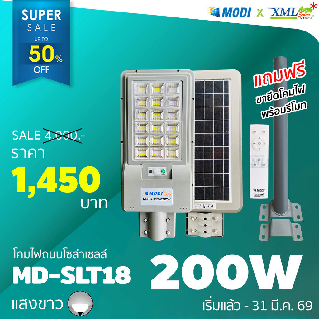 โคมไฟถนนโซล่าเซลล์ XML-Solar 200W (แสง : ขาว)(สว่างค้าง)