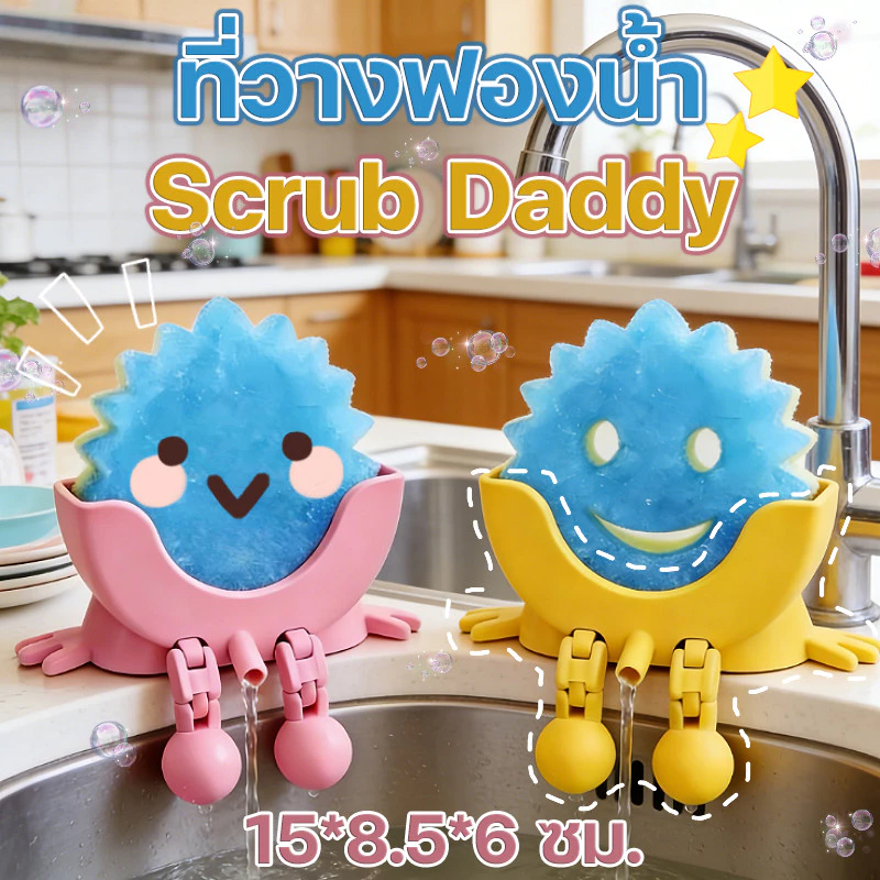 【ที่วางฟองน้ำ】 Scrub Daddy ที่ใส่ฟองน้ำล้างจาน แบบตลก ระบายน้ำได้ มีแขนขา ใช้กับอ่างล้างจาน ไม่ทำให้ฟองน้ำเหม็นอับ