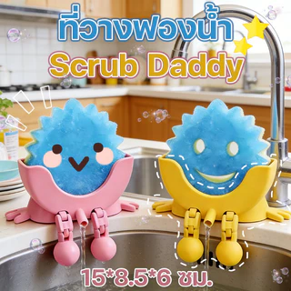【ที่วางฟองน้ำ】 Scrub Daddy ที่ใส่ฟองน้ำล้างจาน แบบตลก ระบายน้ำได้ มีแขนขา ใช้กับอ่างล้างจาน ไม่ทำให้ฟองน้ำเหม็นอับ
