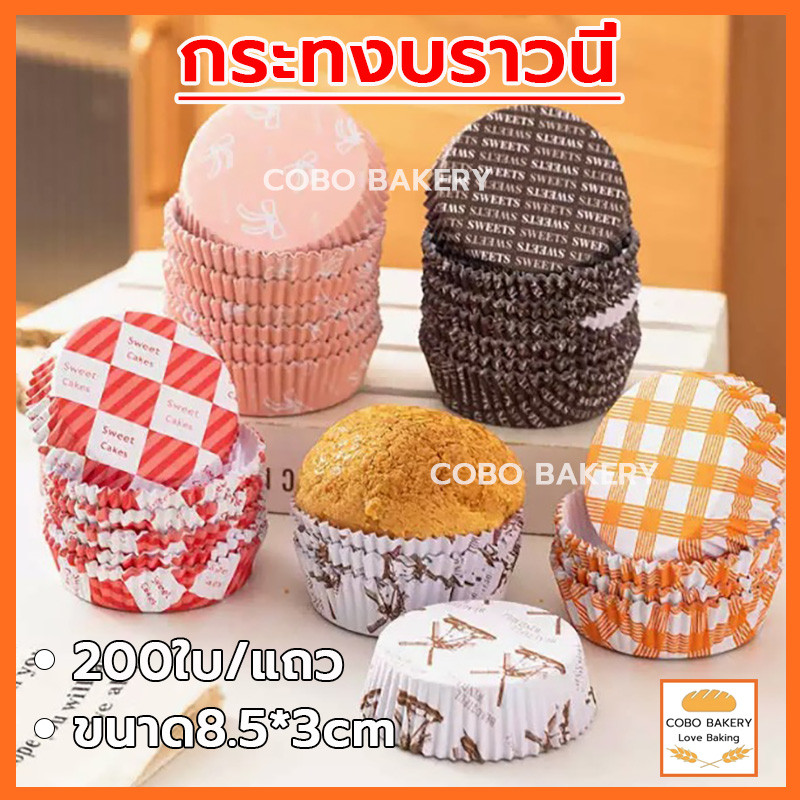 ❤️ส่งฟรี❤️ กระทงบราวนี่ กลม 200ใบ/แพ็ค ขนาด8.5*3cm กระทงอบขนม ถาดกระดาษรองขนมปัง ถ้วยกระดาษ ถ้วยบราวนี่