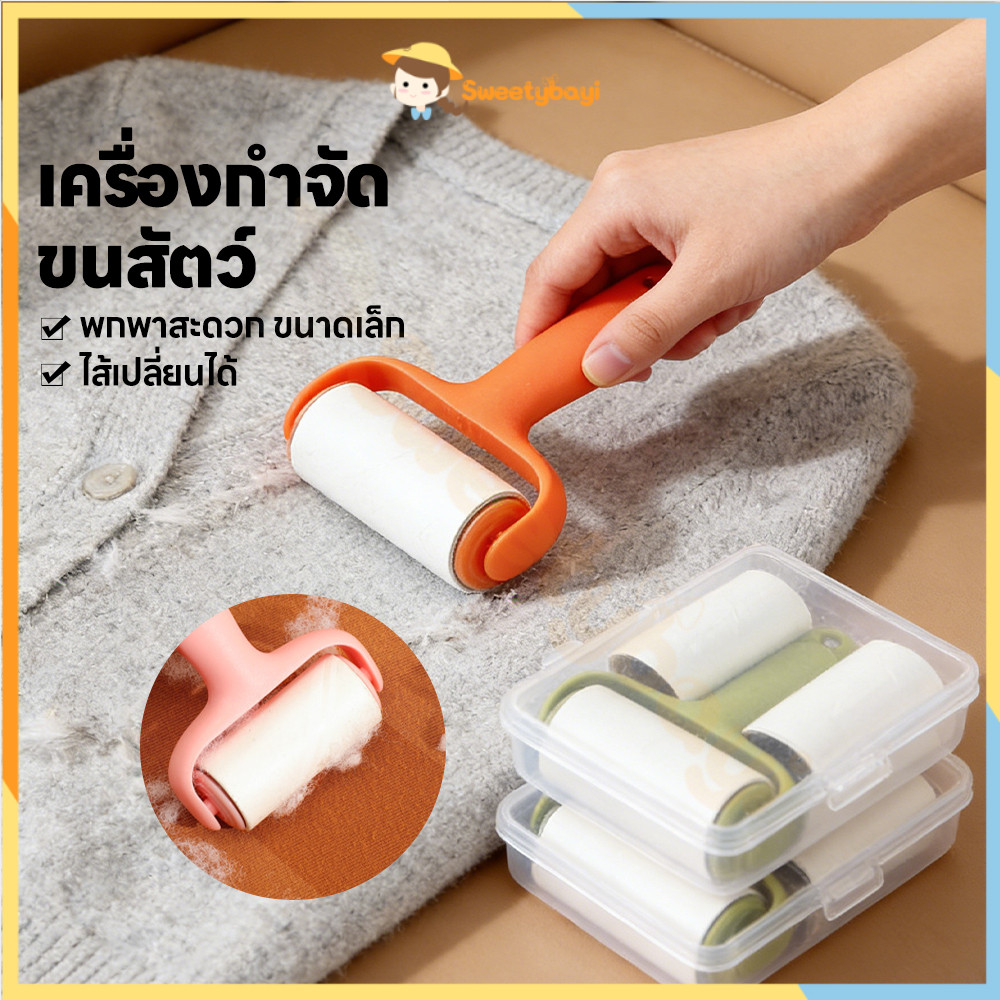 SWEETYBAYI ลูกกลิ้งกำจัดขน ลูกกลิ้งทำความสะอาด แบบพกพา ลูกกลิ้งเก็บขน 90 แผ่น ที่กลิ้งขนแมว