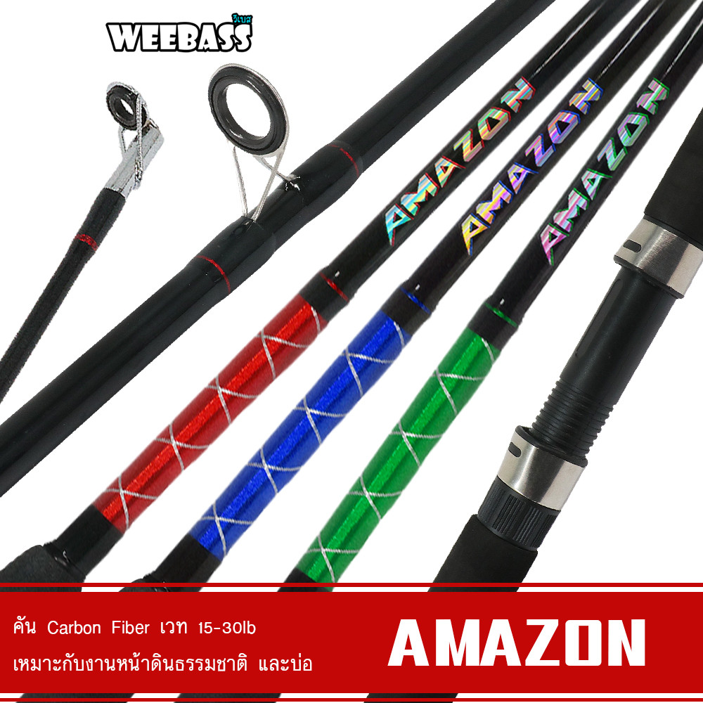 WEEBASS ROD คันเบ็ด - รุ่น AMAZON (2ท่อน) คันหน้าดิน ตันตกหน้าดิน