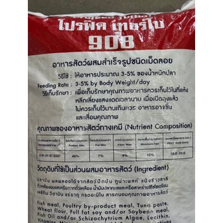ของใหม่ พร้อมส่ง ProFeed อาหารปลากระพง ปลากินเนื้อ โปรฟีด โปรตีน 45% อาหารปลาทะเล 908เทอร์โบ ตักแบ่ง