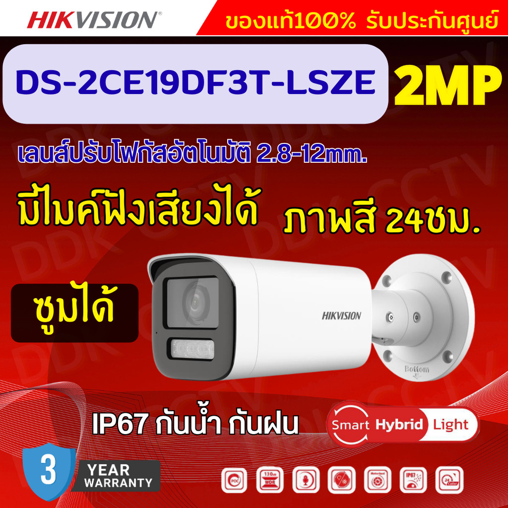 Hikvision กล้องวงจรปิด 2MP เลนส์ซูมได้ 2.8 mm to 12 mm motorized varifocal lens รุ่น DS-2CE19DF3T-LSZE  สี 24 ชม.มีไมค์