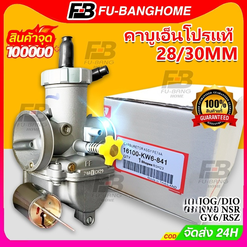 【รับประกัน 1 ปี】คาบูเอ็นโปรแท้ 28/30mm ลูกเร่งทองเหลือง คาร์บู NPRO NSR PROARM จูนง่าย จูนนิ่ง RSZ DIO NSR GY6 JOG