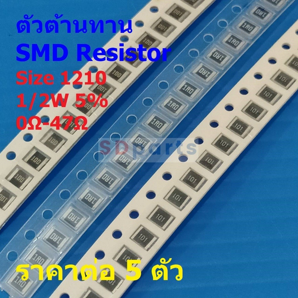(5 ตัว) รีซิสเตอร์ ตัวต้านทาน ตัวโอห์ม ตัว R ชิป Chip SMD Resistor 1210 1/2W 5% 0Ω ถึง 47Ω #R1210-1/