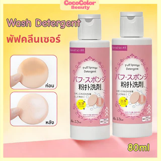 น้ำยาล้างพัฟแต่งหน้าขนาด Wash Detergent 80 มล.