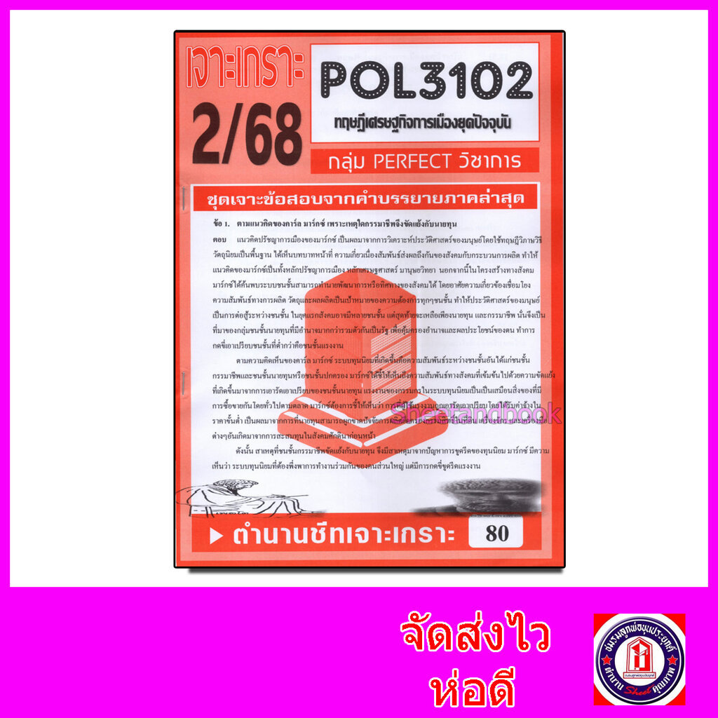 ชีทราม ข้อสอบ POL3102(PA333) ทฤษฎีเศรษฐกิจการเมืองยุคปัจจุบัน (ข้อสอบอัตนัย) Sheetandbook PFT0120