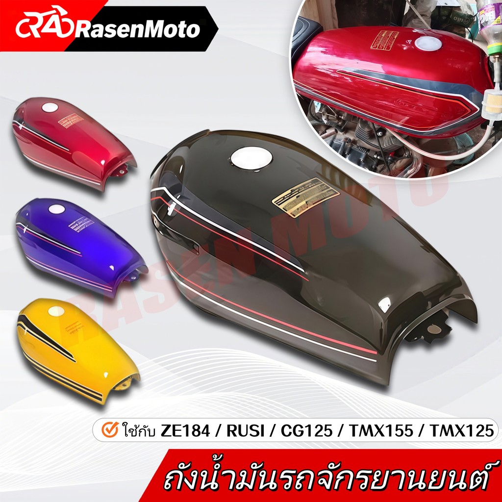 【Rasen Moto】ถังน้ำมันมอเตอร์ไซค์ รุ่น ZE184, RUSI, CG125, TMX155, TMX125 จัดส่งจากกรุงเทพฯ COD