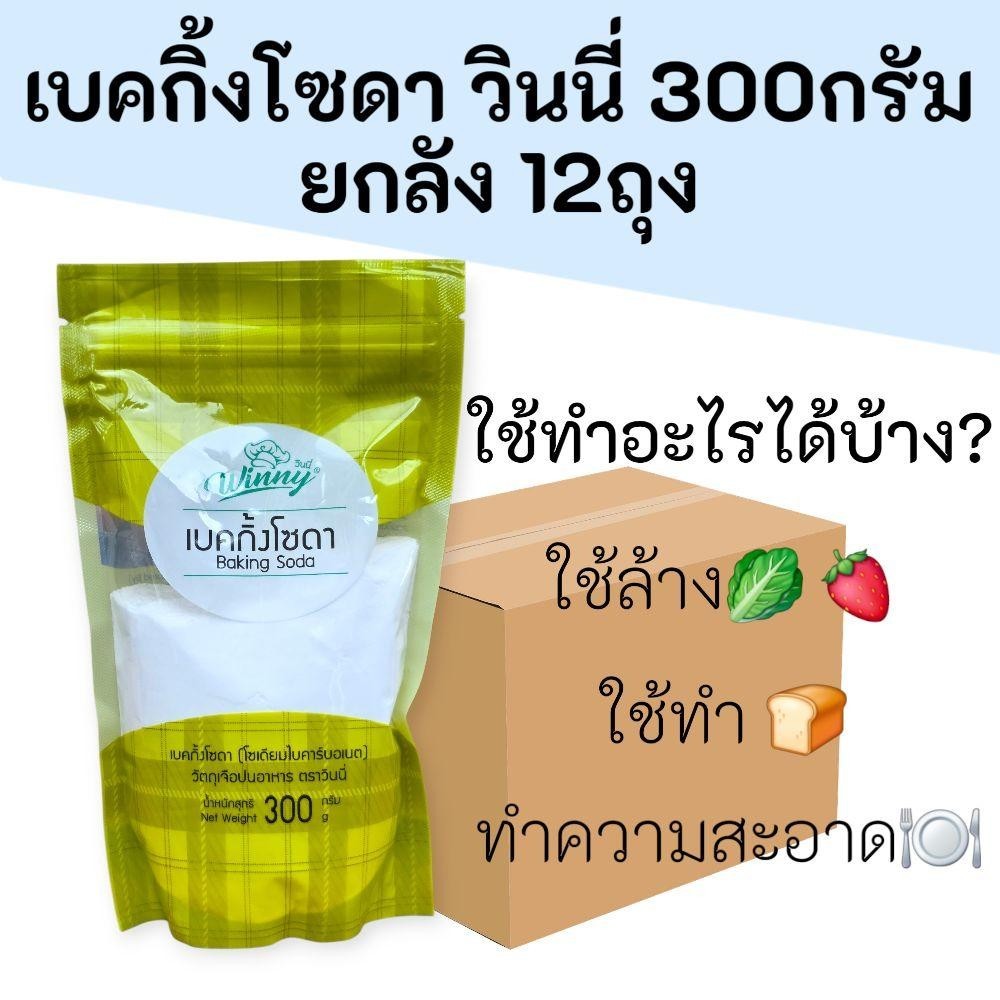 (ยกลัง)เบคกิ้งโซดา ตราวินนี่ 300กรัม ยกลัง12ซอง ใช้ทำความสะอาดผักและผลไม้ ทำความสะอาดครัวและเป็นส่วนประกอบของการทำขนมอบ
