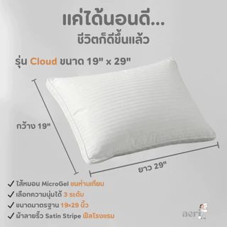 หมอน Hotel Series รุ่น Cloud | หมอนโรงแรม นุ่มฟู โอบศีรษะ | หมอนหนุน MicroGel Pillow | aeri