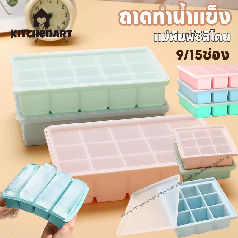 ถาดทำน้ำแข็ง แม่พิมพ์ซิลิโคน 9/15ช่อง วัสดุฟู๊ดเกรดไร้สารพิษ พร้อมฝาปิด