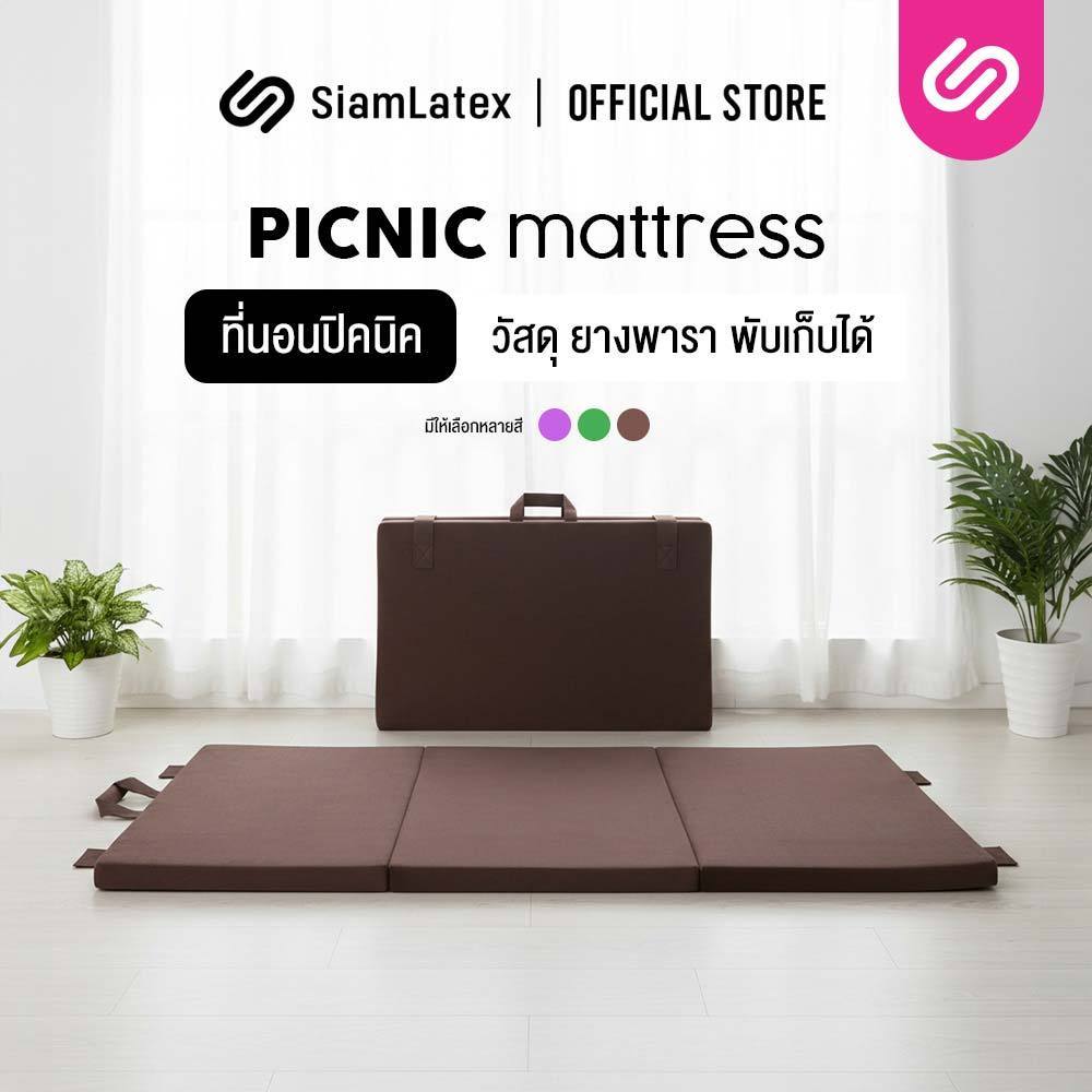SiamLatex ที่นอนยางพารา 3 พับ รุ่น Picnic หนา 2-3 นิ้ว (มี 3 สี) ที่นอนปิคนิค พับเก็บได้ นุ่มแน่น