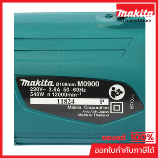 MAKITA M0900B เครื่องเจียรไฟฟ้า ขนาด 4 นิ้ว กำลังไฟ 540 วัตต์ ความเร็วรอบ 12,000 รอบ/นาที สวิตช์สไลด์ (มากีต้า)