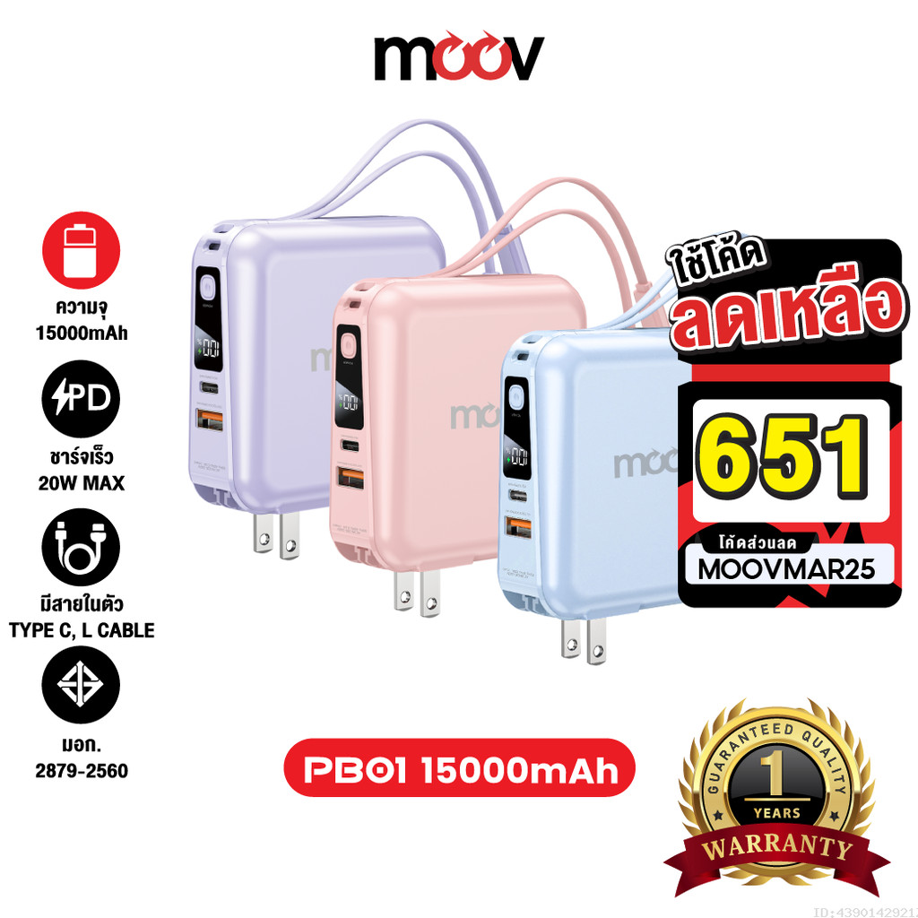 [651บ.โค้ดคุ้ม] Moov PB01 (W1501) แบตสำรอง 15000mAh ชาร์จเร็ว Powerbank พาวเวอร์แบงค์ Fast Charge มี