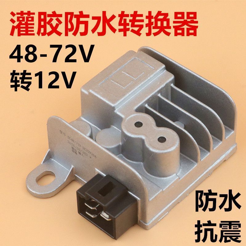 ตัวแปลงแรงดันไฟฟ้ารถยนต์ไฟฟ้า Emma Di Tailing 48/60/72/ถึง 12V กาวสี่รูสามสายเติมกันน้ํา
