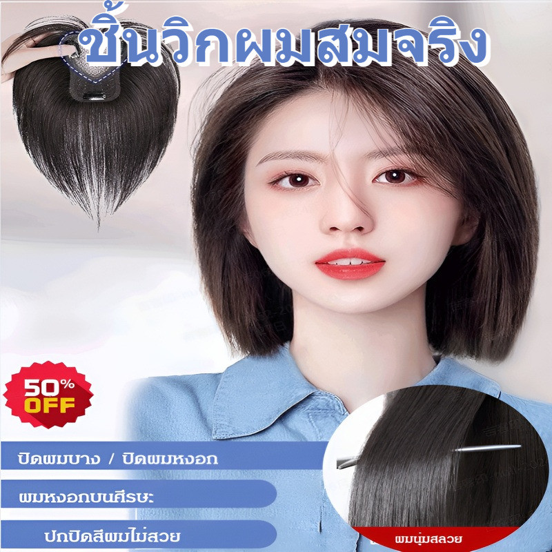 🎈ขายร้อ🎈แผ่นปิดผมบาง +ปิดผมหงอก/ชิ้นวิกผมสมจริงระบายอากาศน้ำหนักเบา