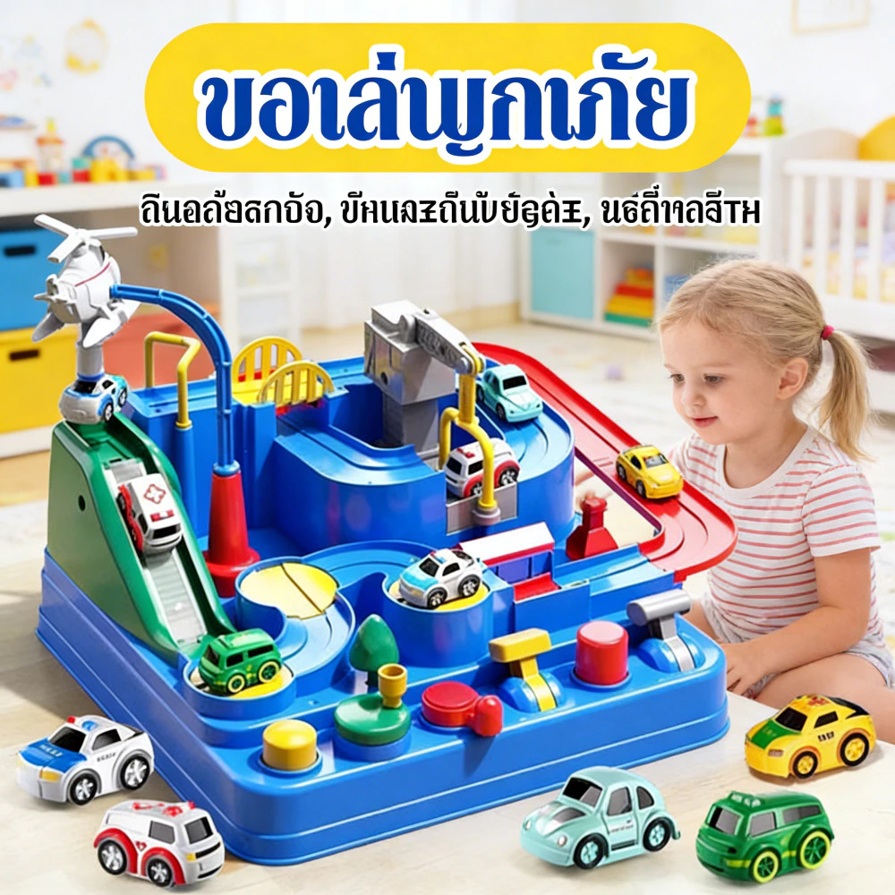 ของเล่นชุดรถผจญภัยลานจอดรถ - รูปที่ 1