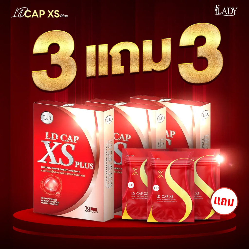 **ซื้อ 3 แถม 3** LD CAP XS PLUS 3 กล่อง ชาร์จฟรี! CAP XS 3 ซอง ผลิตภัณฑ์เสริมอาหาร