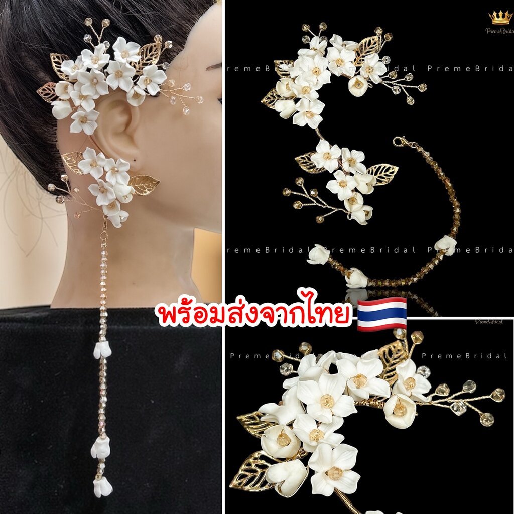 [พร้อมส่งจากไทย] เครื่องประดับหูเจ้าสาว Ear Cuff จรหู จอนหู ดอกไม้ขาวระย้าคริสตัล งานแฮนด์เมดสุดประณีต (บรรจุ 1 ชิ้น)...