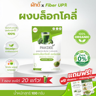 PAKDEE ผงบรอกโคลี ออร์แกนิค 100% ไฟเบอร์สูง มีสารซัลโฟราเฟน …