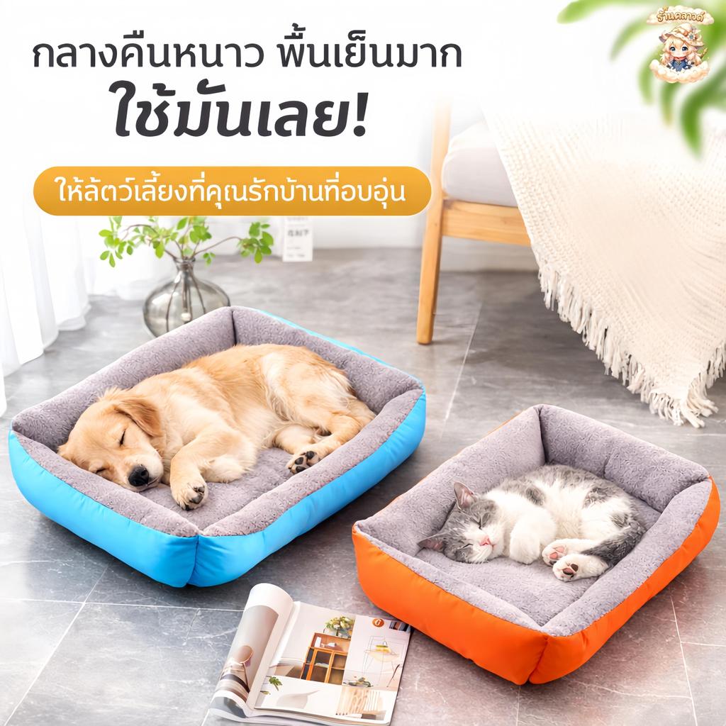 ที่นอนสัตว์เลี้ยง ที่นอนสุนัข นุ่มสบาย เตียงสัตว์เลี้ยงแมว ด้านล่างเป็นพื้นกันลื่น เหมาะสำหรับทุกฤดูกาล