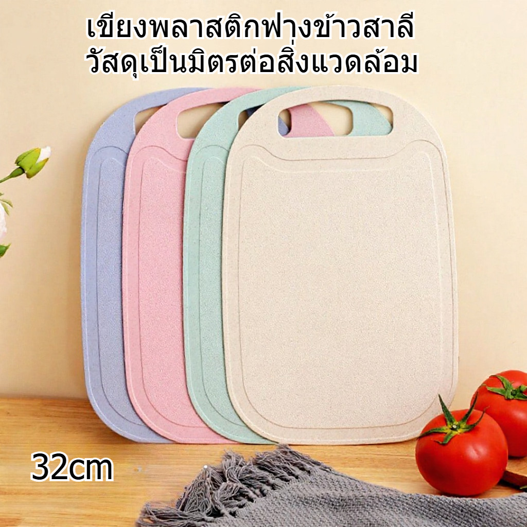 เขียงพลาสติกฟางข้าวสาลีวัสดุที่เป็นมิตรกับสิ่งแวดล้อม32ซม