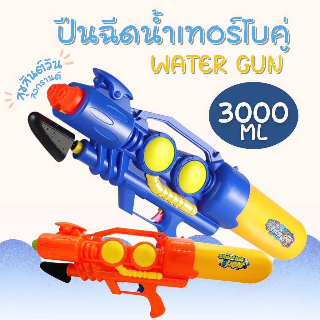ปืนฉีดน้ำเทอร์โบคู่ 3000 ml ปืนฉีดน้ำเด็กและผู้ใหญ่ ของเล่นสงกรานต์ ปืนฉีดน้ำ สงกรานต์ สงการ สงกาน