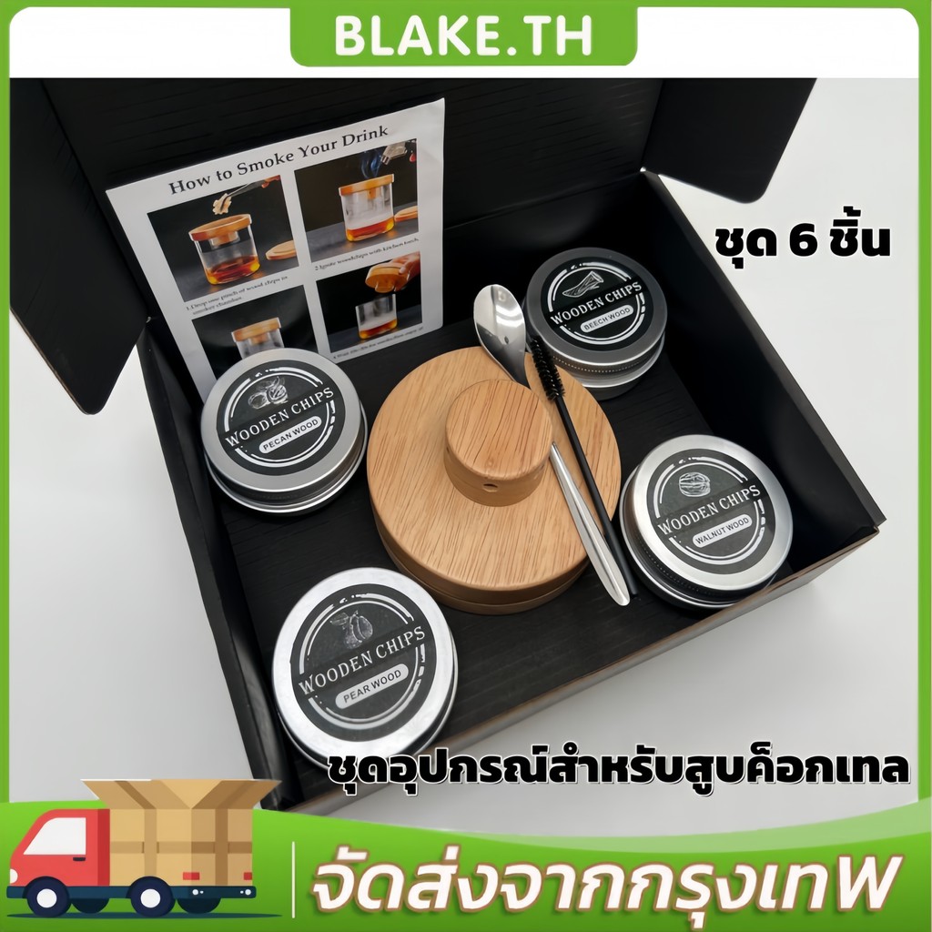 อุปกรณ์รมควันและชุดทำค็อกเทล สำหรับรมควันและปั๊มแท่งค็อกเทลเพื่อทำวิสกี้ เบอร์เบินรมควัน และเครื่องดื่มอื่นๆ