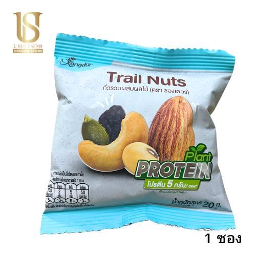 Xongdur ซองเดอร์ Trail Nuts ถั่วรวมผสมผลไม้ (1 ซอง/20กรัม) ขายแยก 1 ซอง