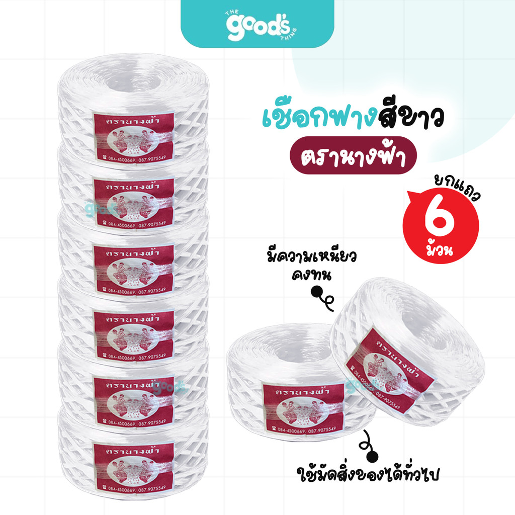 เชือกฟาง สีขาว ตรานางฟ้า ปอฟาง เชือกอเนกประสงค์ เชือก ฟาง พลาสติก ไม่ขาดง่าย (ยกแถว6ม้วน)