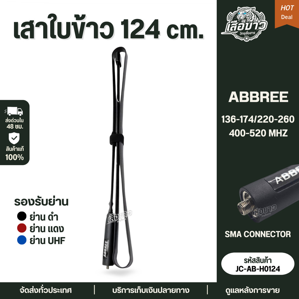 (รุ่นนี้ขายดี) เสาใบข้าว ABBREE เสาสนาม ขนาด124cm. 3ย่าน ขั้ว SMA F