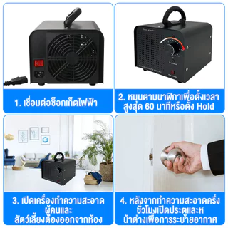 เครื่องอบโอโซน Ozone generator ใช้ฆ่าเชื้อโรค ดับกลิ่นอับ กลิ่นสารเคมี ไม่มีสารตกค้าง จับเวลา 120 นาที