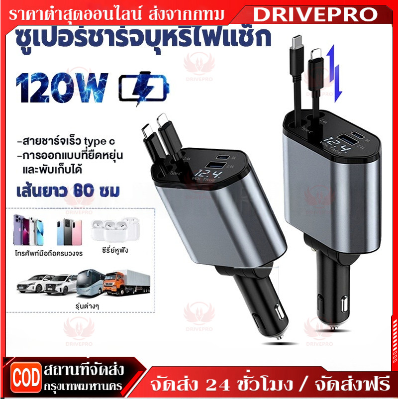DRIVEPRO🚚ที่ชาร์จในรถยนต์ หัวชาร์จในรถ 4IN1 120W อะแดปเตอร์ สายชาร์จในรถยนต์ ชาร์จ Lightning Type-C ยืดได้ เก็บอัตโนมัติ