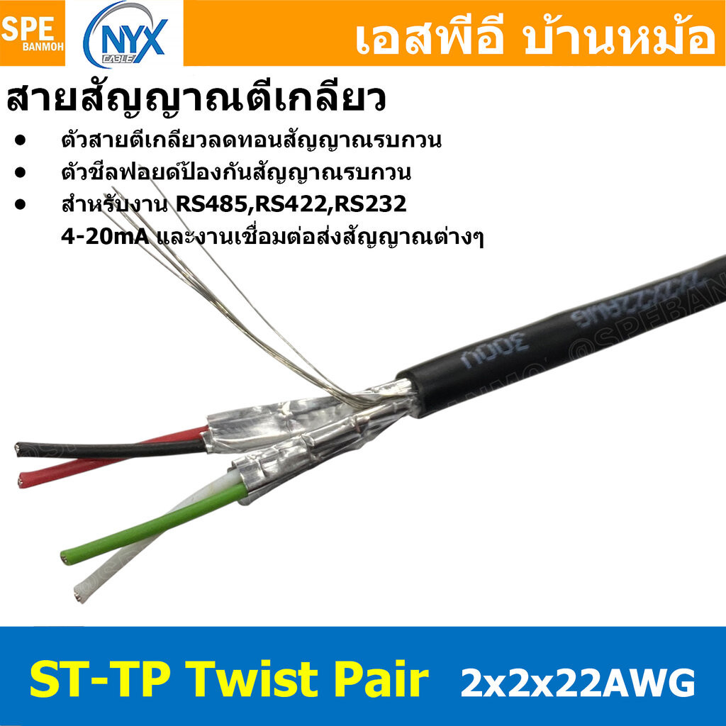 [ 1 เมตร ] ST-TP 2x2x22AWG สายมัลติคอร์ ทวิสแพร์ สายตีเกลียว RS485 RS232 ใช้งานภายนอก PE JACKET ทองแ