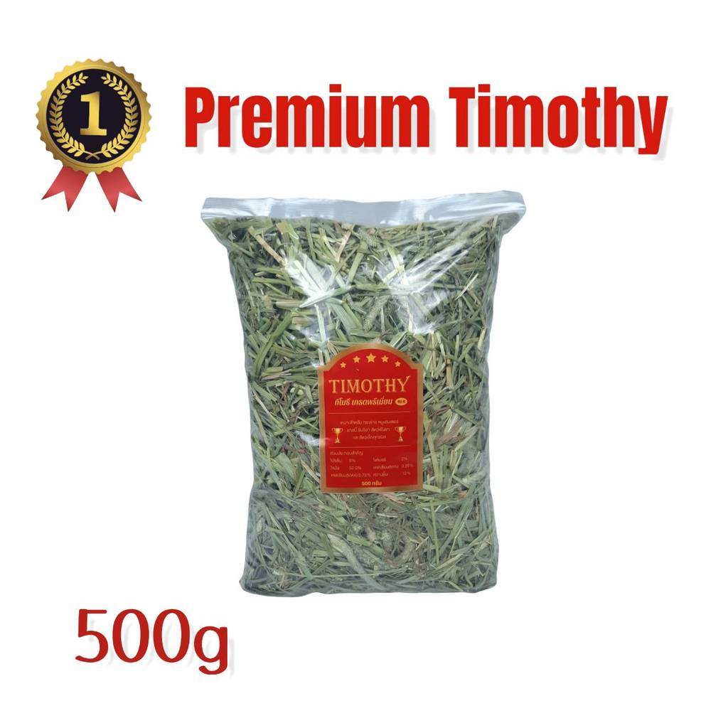 TIMOTHY HAY หญ้าทิโมธีเกรดพรีเมี่ยม 500 กรัม