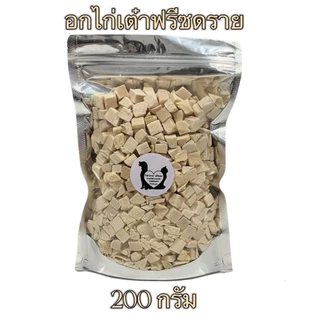 PL อกไก่เต๋า อกไก่ฟรีซดราย 100กรัม 200กรัม 500กรัม ขนมฟรีซดราย ขนมแมว ขนมสุนัข ไก่ฟรีซดรายแมว Freeze Dried ฟู้ดเกรด100%
