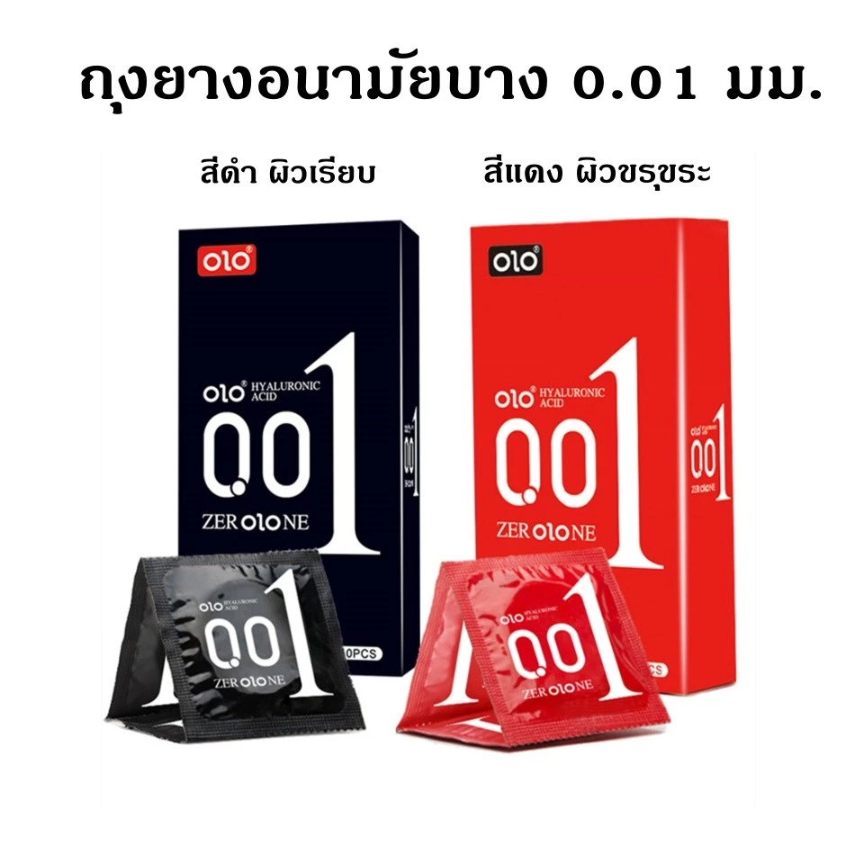 ถุงยางอนามัย olo กล่องดำ กล่องแดง บางเฉียบ0.01 ถุงยางบาง ไม่ระบุชื่อสินค้า พร้อมส่ง