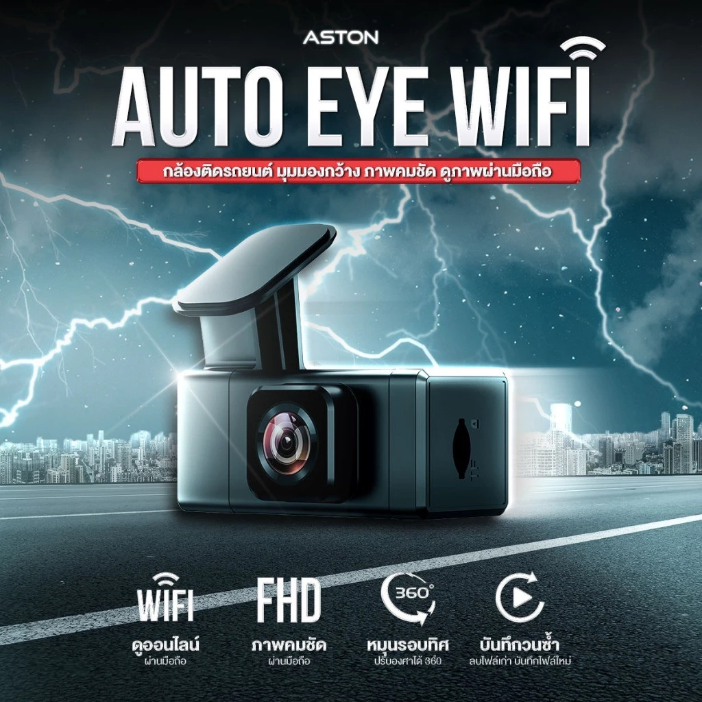 [ซื้อ1แถม1] กล้องติดรถยนต์ Aston Auto Eye Wifi ชัด FHD มี WIFI กล้องหน้าติดรถยนต์ รับประกันสินค้า 1 ปี thumbnail 3