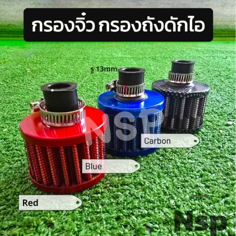 กรอง จิ๋ว ดักไอน้ำมันเครื่อง Raemco  ปาก13mm