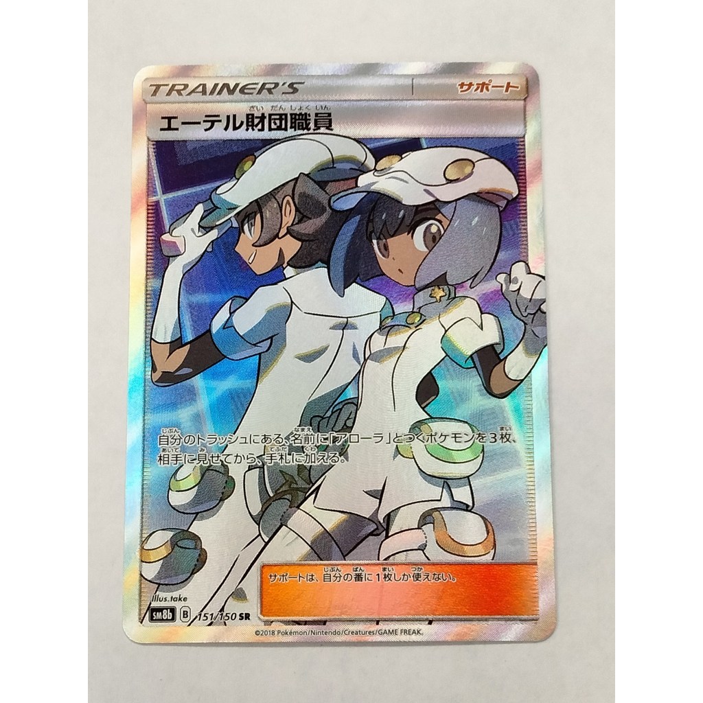 [ระดับ A] พนักงานมูลนิธิเอเธอร์ 151/150 sm8b การ์ดโปเกมอนญี่ปุ่น GX Ultra Shiny T0343 Authentic Japa