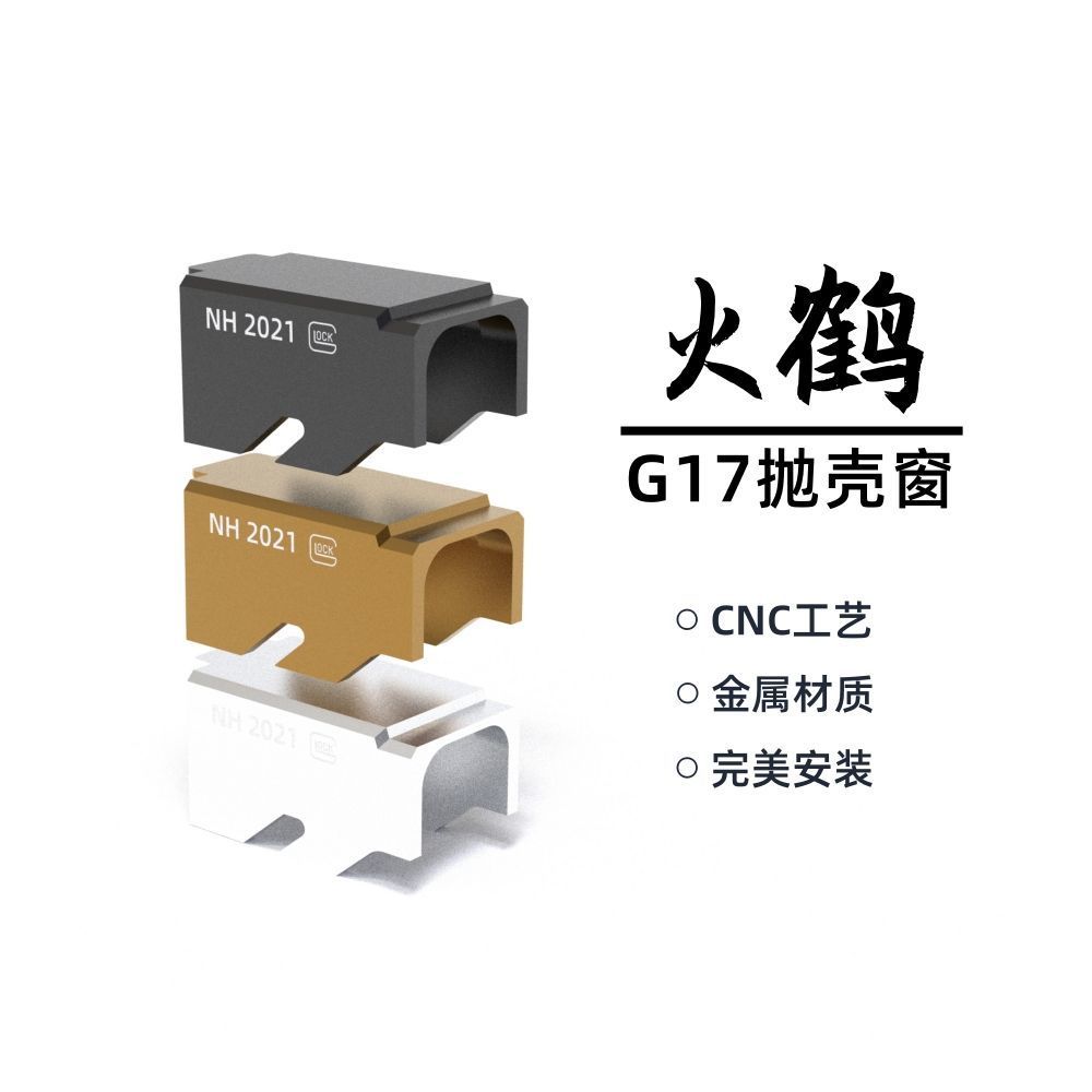 Flamingo G17 ของเล่นอุปกรณ์เสริมโลหะโยนเปลือกหน้าต่าง Flamingo ของเล่นไฟฟ้าอุปกรณ์เสริมโลหะ/3.31a