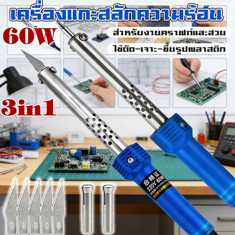 [เครื่องแกะสลักความร้อน] หัวแร้งแบบมีด มีดแกะสลักความร้อนไฟฟ้า 3in1 สำหรับงานคราฟท์และสวน ใช้ตัด-เจาะ-ขึ้นรูปพลาสติก – โปรปัง