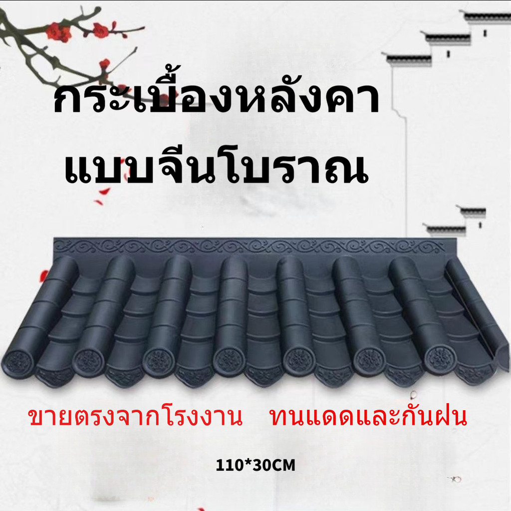 ☽☾กระเบื้องพลาสติกหลังคา สไตล์จีนโบราณ ตกแต่งบ้านอาคาร ทนทาน ยั่งยืน ใช้งานได้ยาวนาน