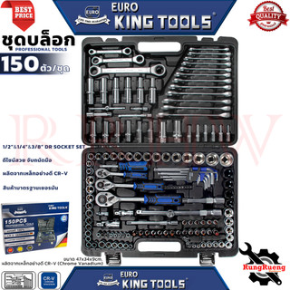EURO KING TOOLS SOCKET SET Premium บล็อก 150 ตัวชุด บล็อกชุด 1/2" 1/4" 3/8" 6เหลี่ยม ครบชุด 💥 การันตี 💯🔥🏆