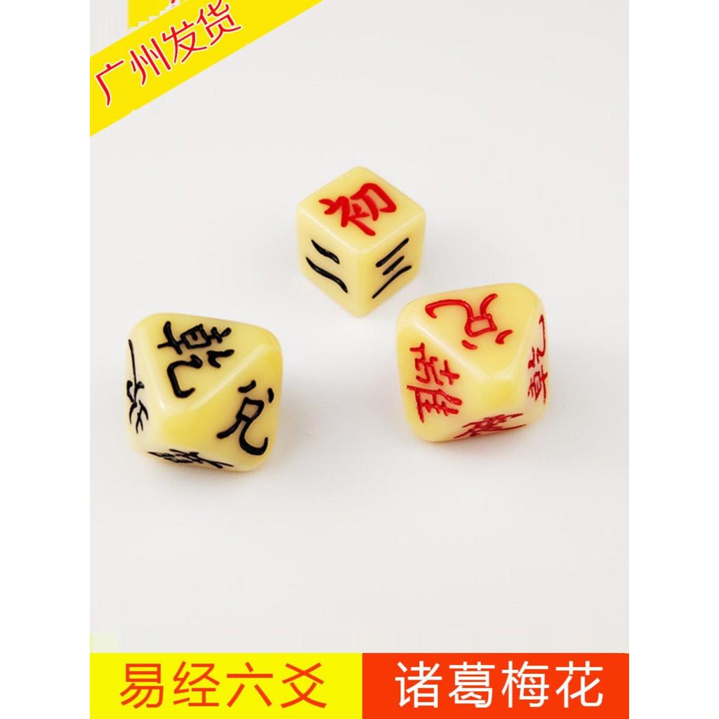 Zhou Yi ลูกเต๋า Yijing ลูกเต๋าหลายด้าน Zhu Ge Mei ซุบซิบ Liu 爻Yi Jing อุปกรณ์การเรียนการสอนตะแกรง