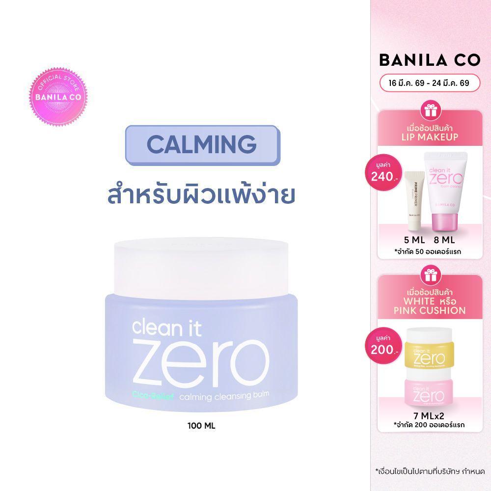 BANILA CO Clean It Zero Calming Cleansing Balm 100ml. บานิลา โค คลีนซิ่ง บาล์ม ปลอบประโลมผิวแพ้ง่าย ล้างเมคอัพ